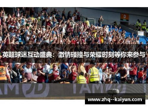 英超球迷互动盛典：激情碰撞与荣耀时刻等你来参与