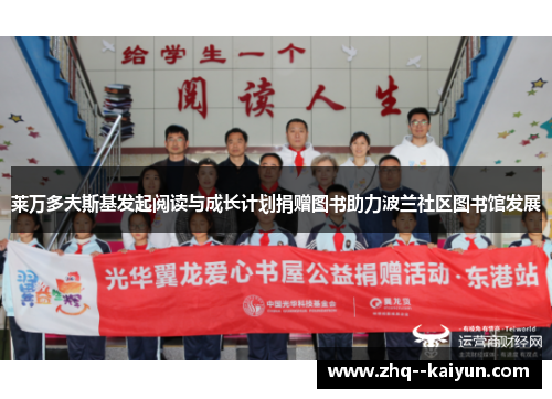 莱万多夫斯基发起阅读与成长计划捐赠图书助力波兰社区图书馆发展 莱万多夫斯基发起阅读与成长计划捐赠图书助力波兰社区图书馆发展