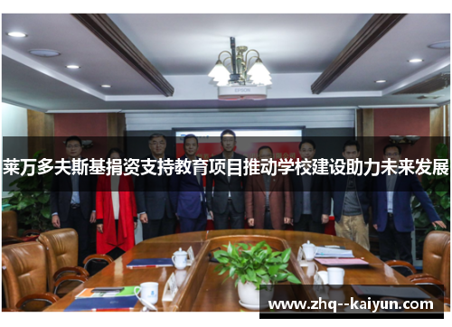 莱万多夫斯基捐资支持教育项目推动学校建设助力未来发展