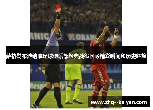 萨格勒布迪纳摩足球俱乐部经典战役回顾精彩瞬间和历史辉煌