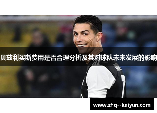 贝兹利买断费用是否合理分析及其对球队未来发展的影响
