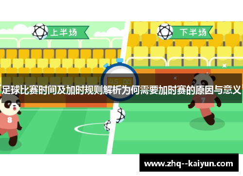 足球比赛时间及加时规则解析为何需要加时赛的原因与意义