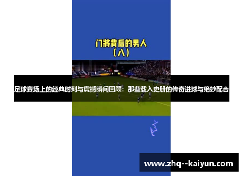 足球赛场上的经典时刻与震撼瞬间回顾：那些载入史册的传奇进球与绝妙配合