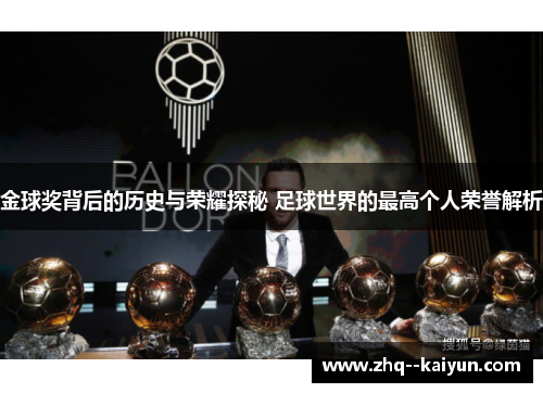 金球奖背后的历史与荣耀探秘 足球世界的最高个人荣誉解析