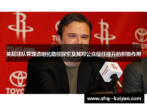 英超球队管理透明化路径探索及其对公众信任提升的积极作用