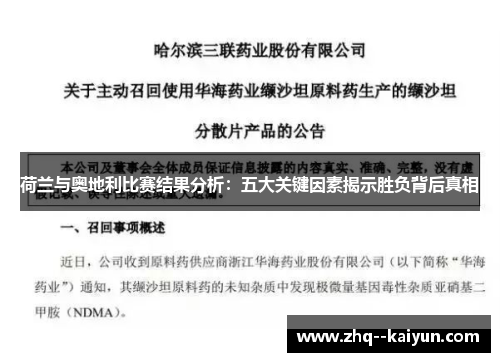 荷兰与奥地利比赛结果分析：五大关键因素揭示胜负背后真相
