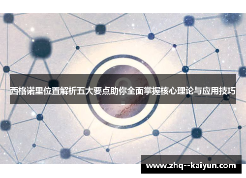 西格诺里位置解析五大要点助你全面掌握核心理论与应用技巧