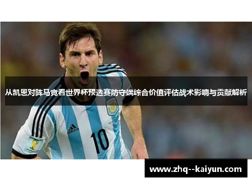 从凯恩对阵马竞看世界杯预选赛防守端综合价值评估战术影响与贡献解析