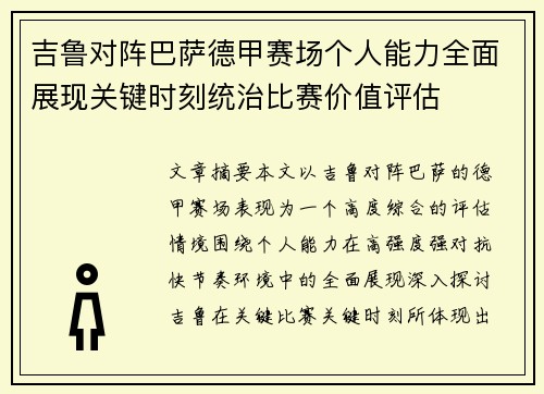 吉鲁对阵巴萨德甲赛场个人能力全面展现关键时刻统治比赛价值评估