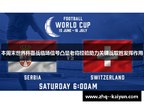 本周末世界杯备战临场信号凸显老将经验助力关键战取胜发挥作用