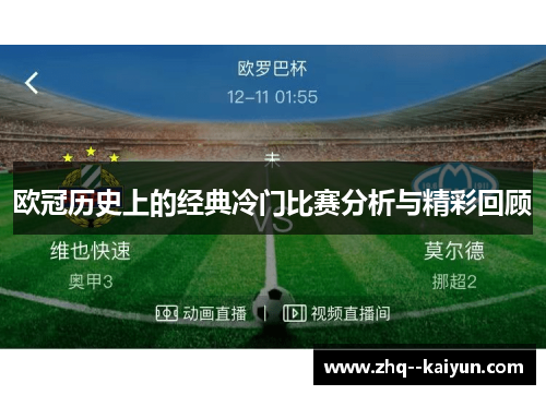 欧冠历史上的经典冷门比赛分析与精彩回顾