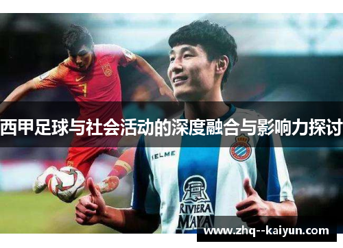 西甲足球与社会活动的深度融合与影响力探讨