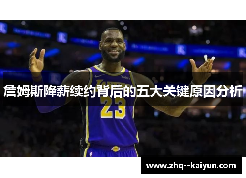 詹姆斯降薪续约背后的五大关键原因分析