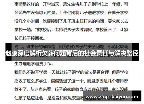 赵鹏深度解析欠薪问题背后的社会责任与解决路径