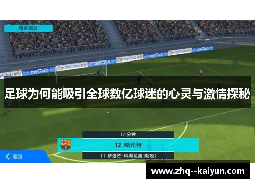 足球为何能吸引全球数亿球迷的心灵与激情探秘