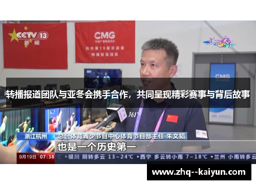 转播报道团队与亚冬会携手合作，共同呈现精彩赛事与背后故事
