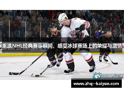 重温NHL经典赛事瞬间，感受冰球赛场上的荣耀与激情