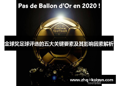 金球奖足球评选的五大关键要素及其影响因素解析