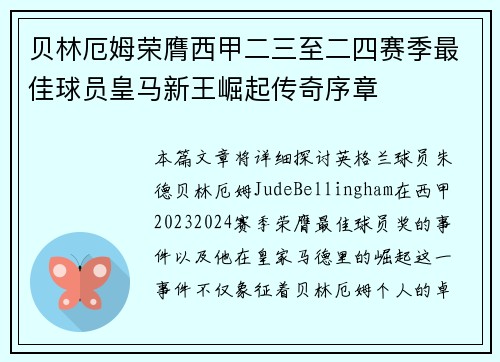 贝林厄姆荣膺西甲二三至二四赛季最佳球员皇马新王崛起传奇序章