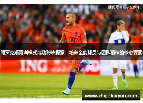 阿贾克斯青训模式成功秘诀探索：培养全能球员与团队精神的核心要素