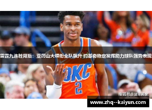 雷霆九连胜背后：亚历山大领衔全队飙升 约基奇稳定发挥助力球队强势表现