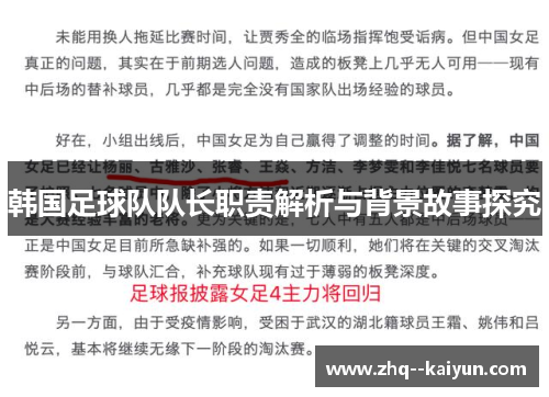 韩国足球队队长职责解析与背景故事探究