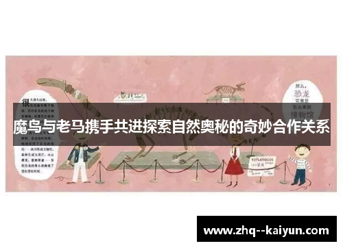魔鸟与老马携手共进探索自然奥秘的奇妙合作关系