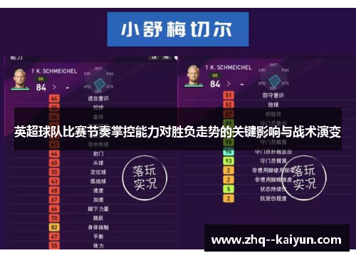 英超球队比赛节奏掌控能力对胜负走势的关键影响与战术演变