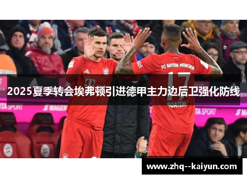 2025夏季转会埃弗顿引进德甲主力边后卫强化防线 2025夏季转会埃弗顿引进德甲主力边后卫强化防线