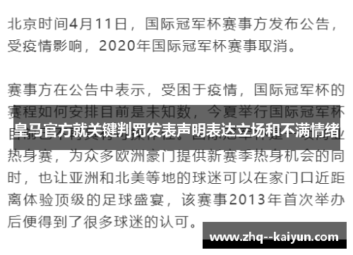 皇马官方就关键判罚发表声明表达立场和不满情绪 皇马官方就关键判罚发表声明表达立场和不满情绪