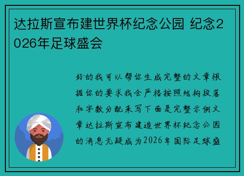 达拉斯宣布建世界杯纪念公园 纪念2026年足球盛会 达拉斯宣布建世界杯纪念公园 纪念2026年足球盛会