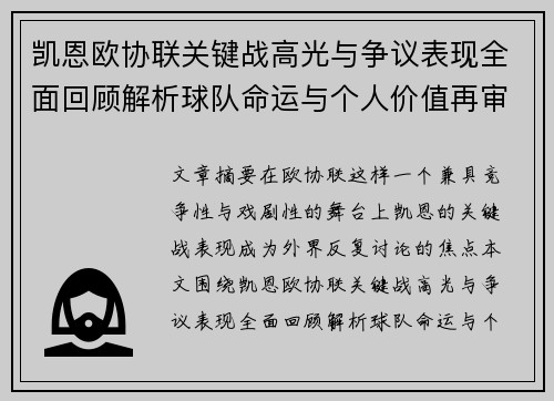 凯恩欧协联关键战高光与争议表现全面回顾解析球队命运与个人价值再审视