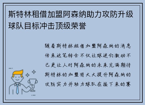 斯特林租借加盟阿森纳助力攻防升级球队目标冲击顶级荣誉