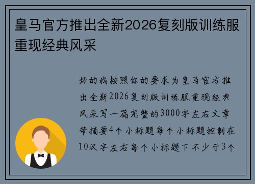 皇马官方推出全新2026复刻版训练服重现经典风采 皇马官方推出全新2026复刻版训练服重现经典风采