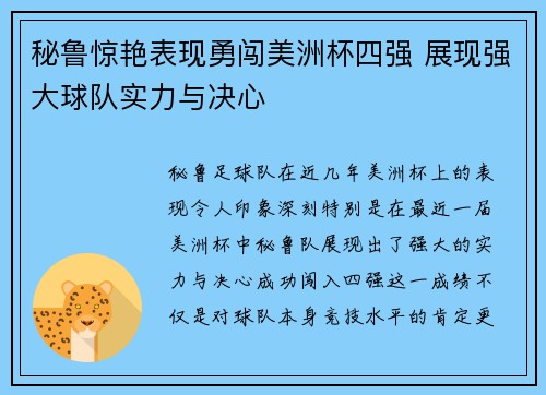 秘鲁惊艳表现勇闯美洲杯四强 展现强大球队实力与决心 秘鲁惊艳表现勇闯美洲杯四强 展现强大球队实力与决心