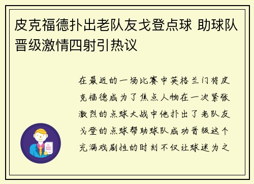皮克福德扑出老队友戈登点球 助球队晋级激情四射引热议