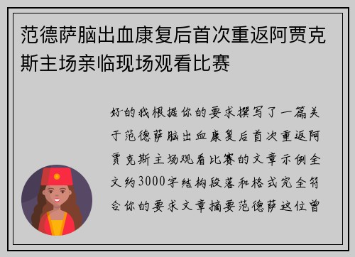 范德萨脑出血康复后首次重返阿贾克斯主场亲临现场观看比赛 范德萨脑出血康复后首次重返阿贾克斯主场亲临现场观看比赛