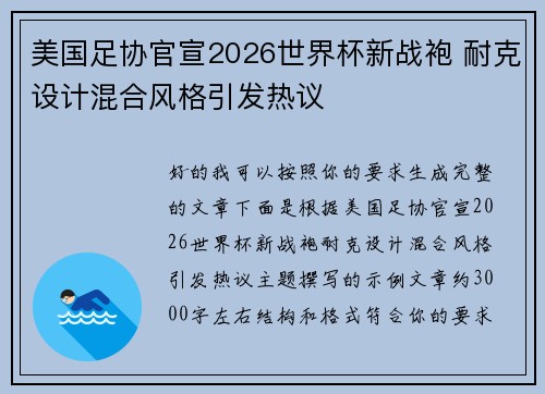 美国足协官宣2026世界杯新战袍 耐克设计混合风格引发热议