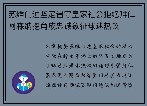 苏维门迪坚定留守皇家社会拒绝拜仁阿森纳挖角成忠诚象征球迷热议 苏维门迪坚定留守皇家社会拒绝拜仁阿森纳挖角成忠诚象征球迷热议