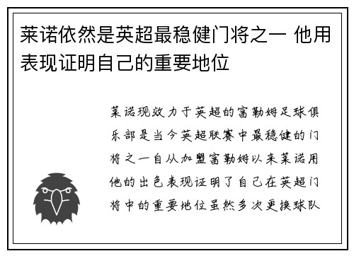莱诺依然是英超最稳健门将之一 他用表现证明自己的重要地位 莱诺依然是英超最稳健门将之一 他用表现证明自己的重要地位