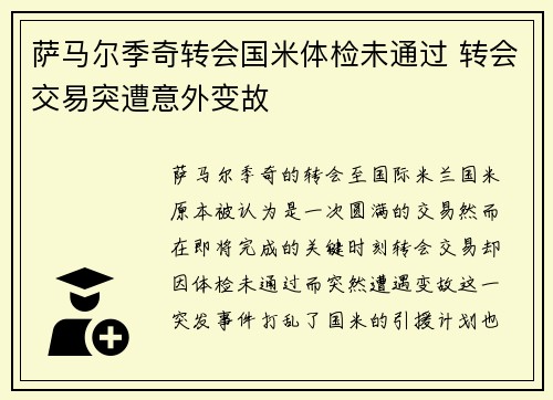 萨马尔季奇转会国米体检未通过 转会交易突遭意外变故