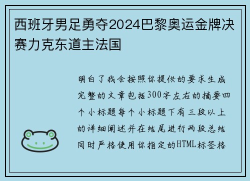西班牙男足勇夺2024巴黎奥运金牌决赛力克东道主法国