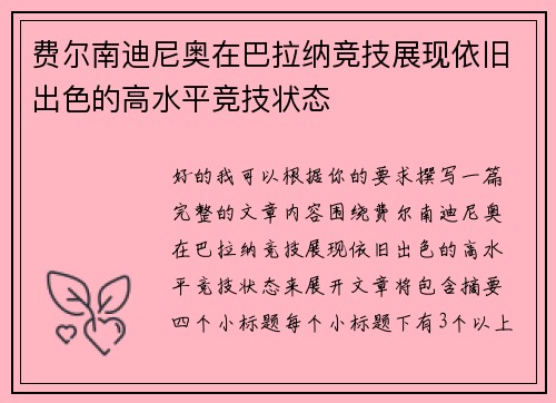 费尔南迪尼奥在巴拉纳竞技展现依旧出色的高水平竞技状态