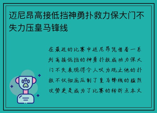 迈尼昂高接低挡神勇扑救力保大门不失力压皇马锋线