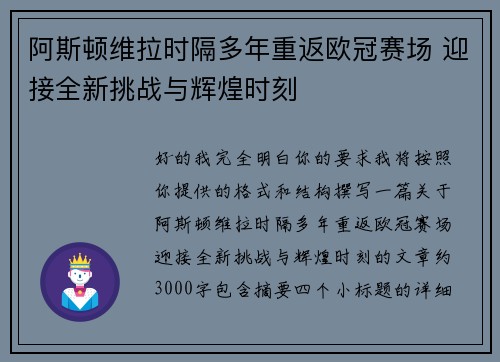 阿斯顿维拉时隔多年重返欧冠赛场 迎接全新挑战与辉煌时刻