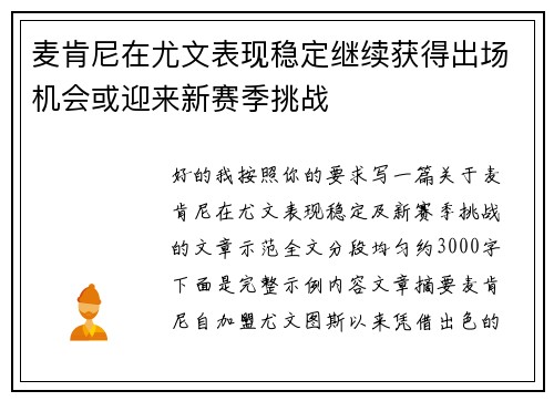麦肯尼在尤文表现稳定继续获得出场机会或迎来新赛季挑战