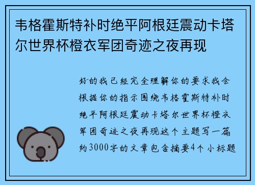 韦格霍斯特补时绝平阿根廷震动卡塔尔世界杯橙衣军团奇迹之夜再现