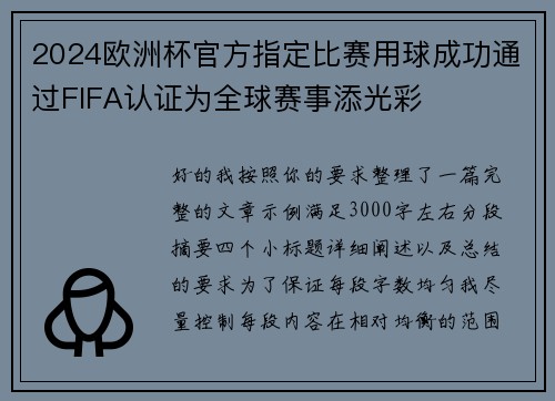 2024欧洲杯官方指定比赛用球成功通过FIFA认证为全球赛事添光彩 2024欧洲杯官方指定比赛用球成功通过FIFA认证为全球赛事添光彩