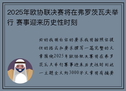2025年欧协联决赛将在弗罗茨瓦夫举行 赛事迎来历史性时刻 2025年欧协联决赛将在弗罗茨瓦夫举行 赛事迎来历史性时刻