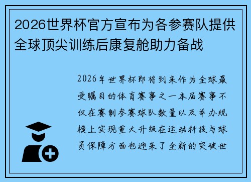 2026世界杯官方宣布为各参赛队提供全球顶尖训练后康复舱助力备战 2026世界杯官方宣布为各参赛队提供全球顶尖训练后康复舱助力备战